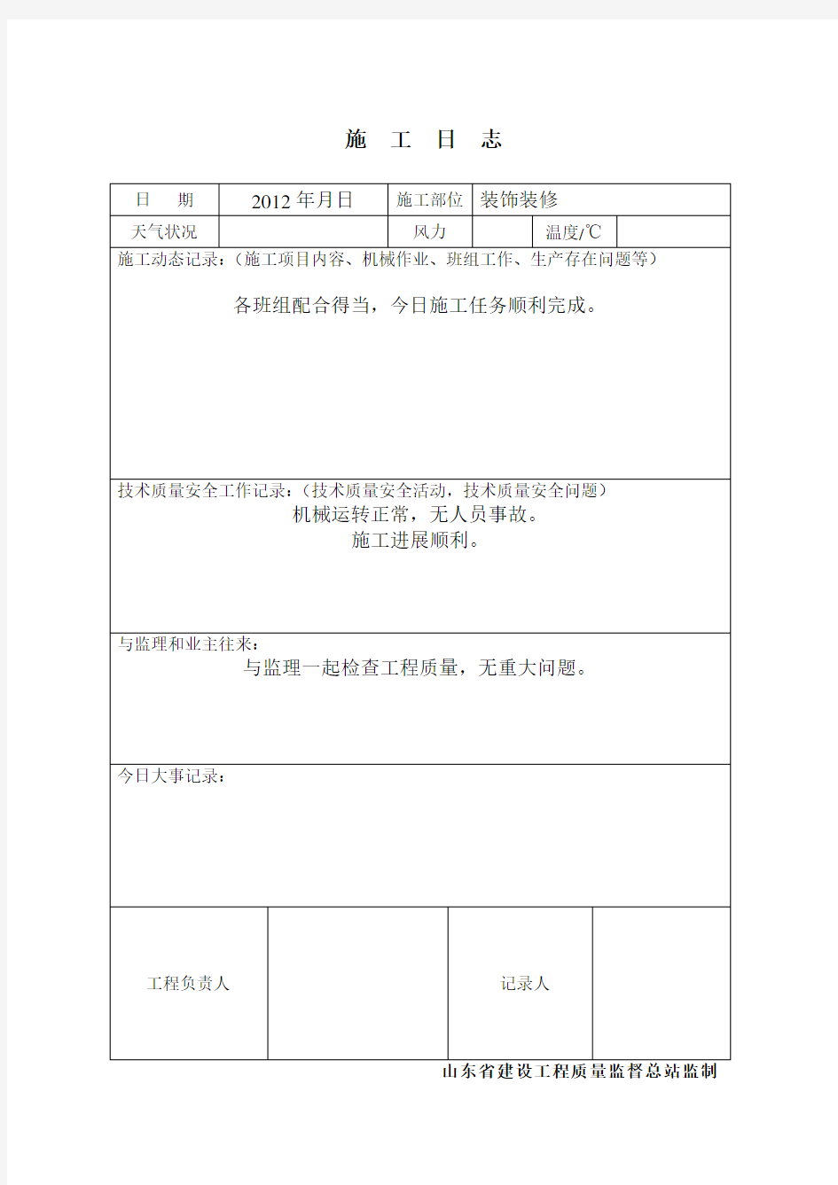 施工日志空白表格