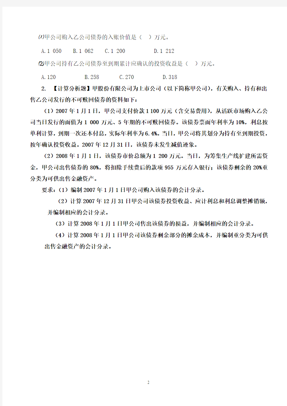 持有至到期投资课堂例题及作业解答