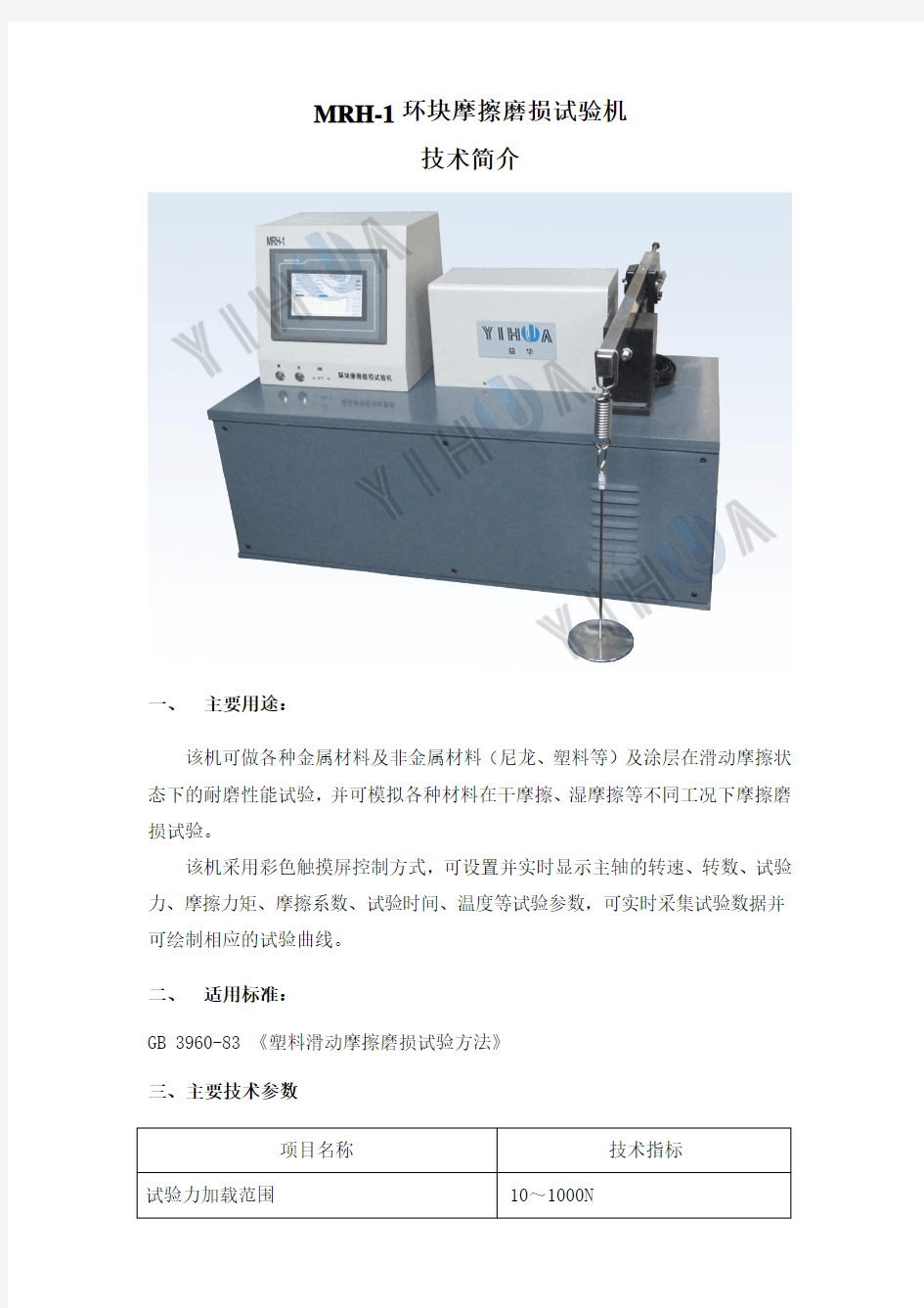 MRH-1环块摩擦磨损试验机简介