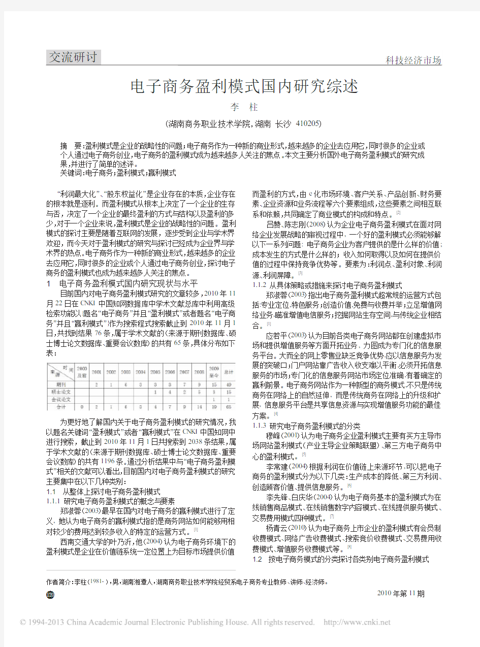 电子商务盈利模式国内研究综述_李柱