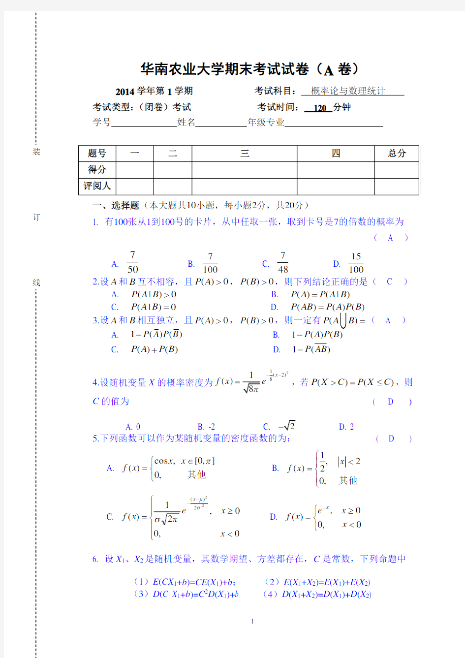 华南农业大学2014第一学期概率论基础期末考卷
