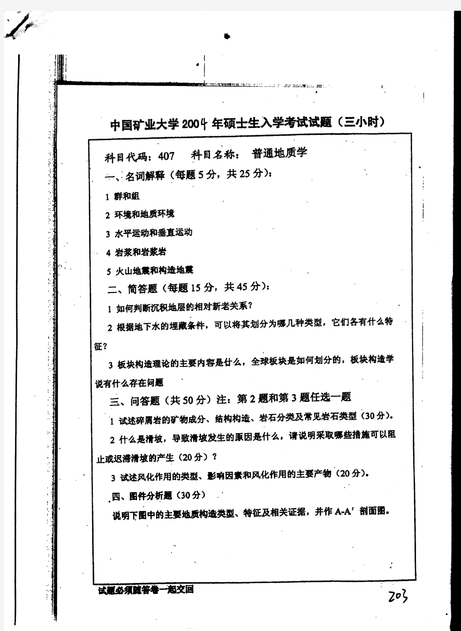 中国矿业大学(徐州)普通地质学2004年考研真题／研究生入学考试试题