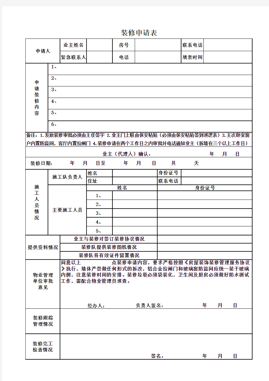 物业装修申请表