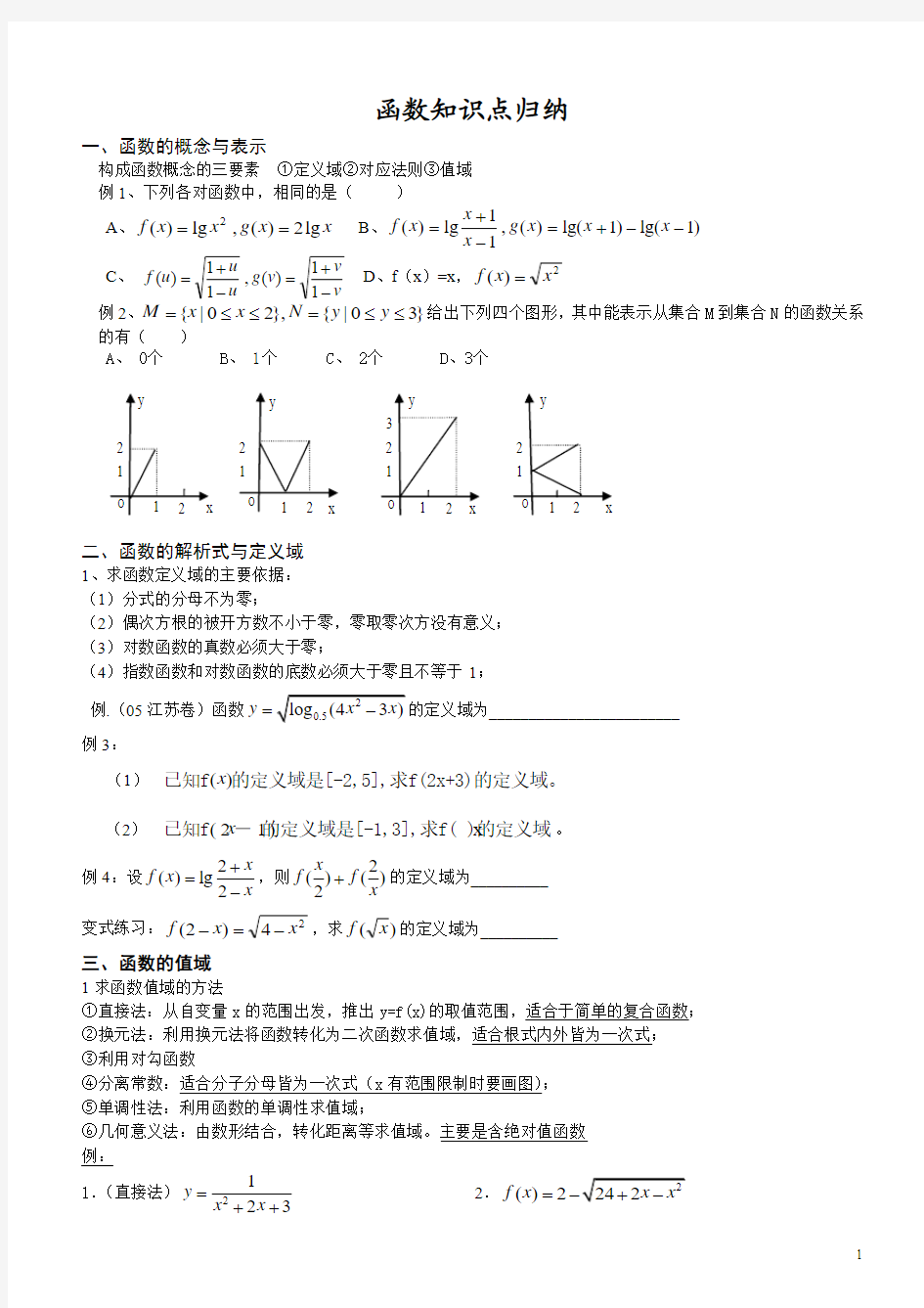 高一数学：函数知识点总结