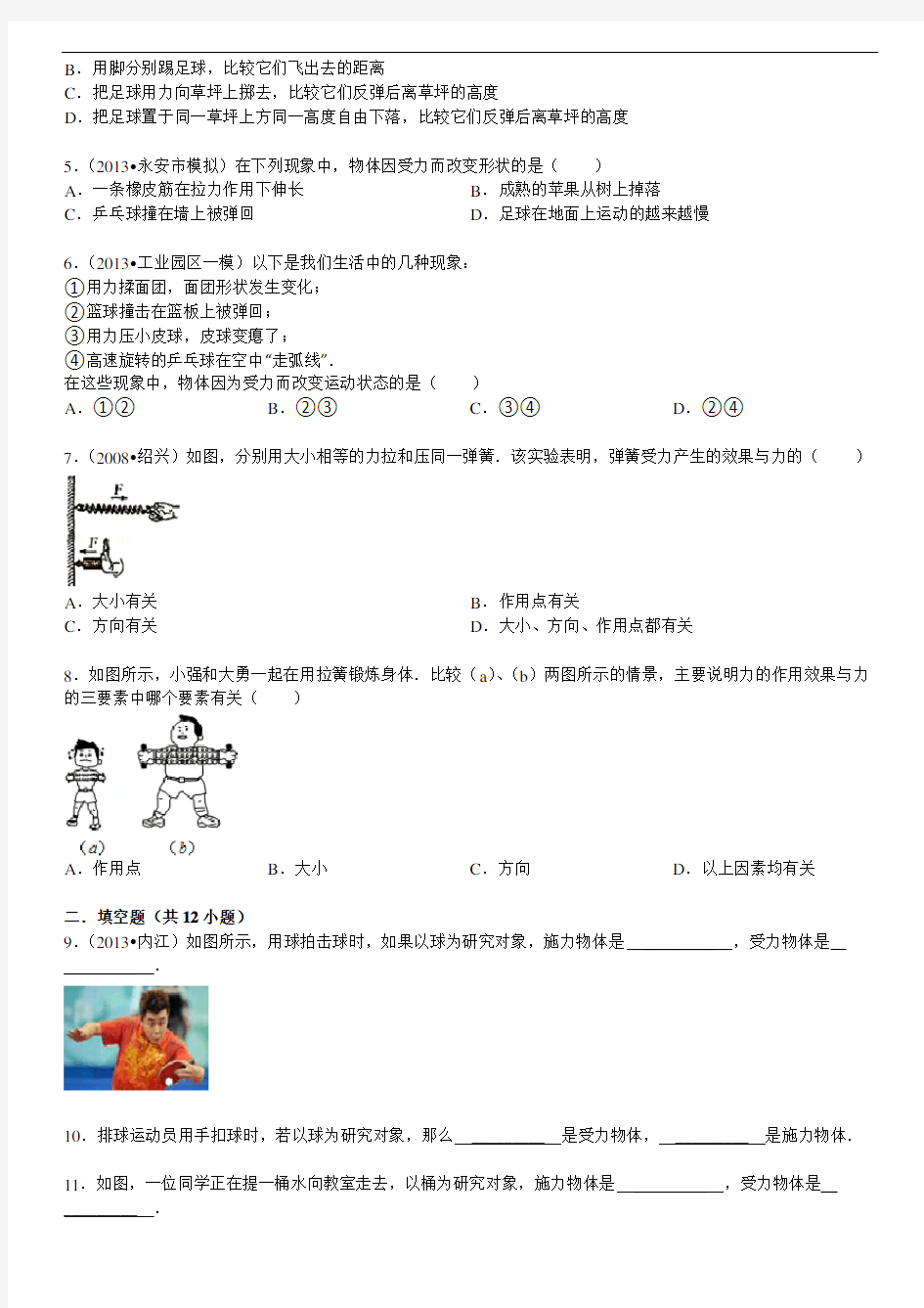 2014年人教版八年级物理下7.1力习题精选1(含答案)