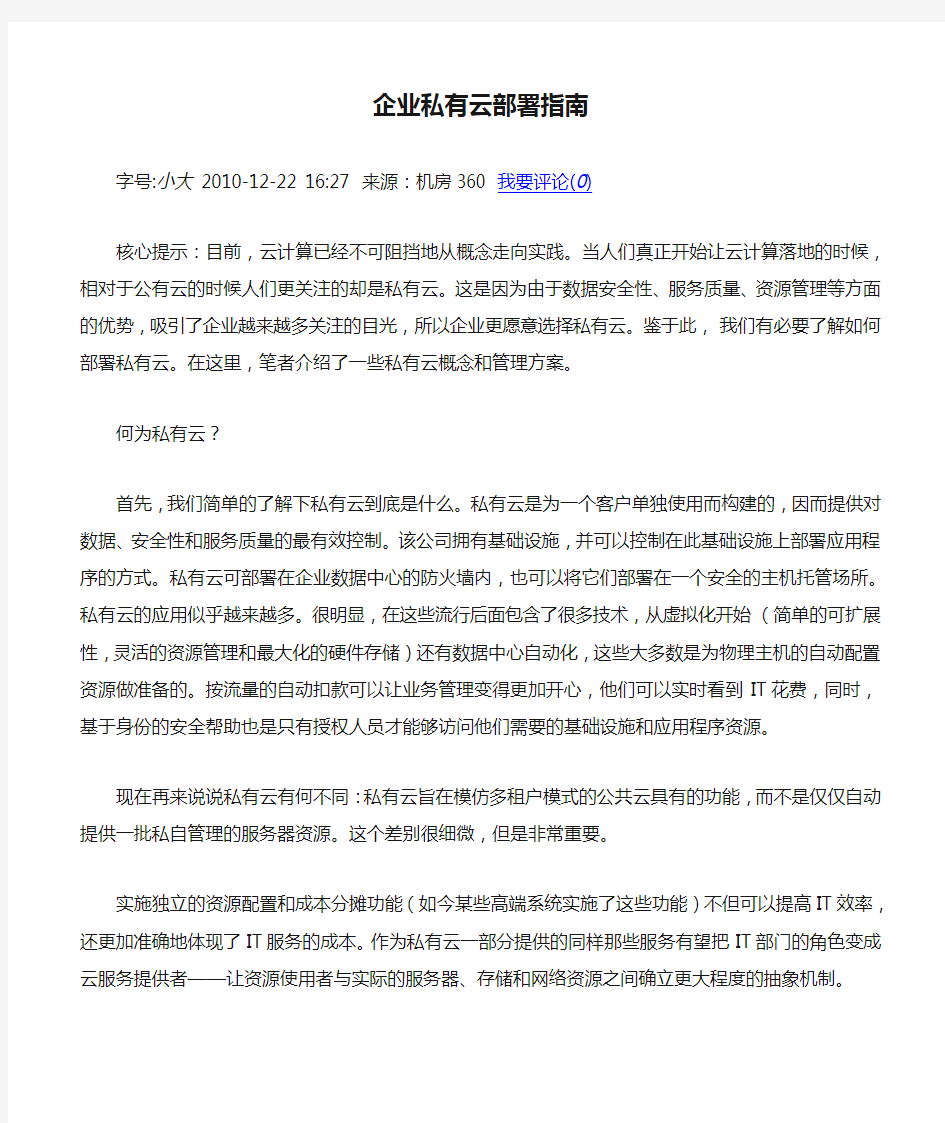 企业私有云部署指南