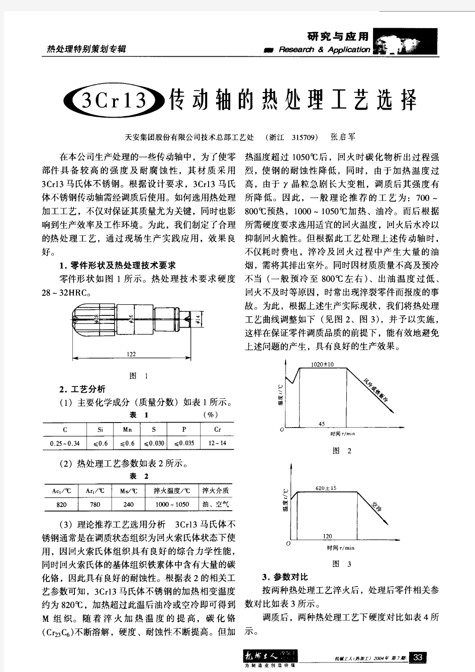 3Gr13传动轴的热处理工艺选择