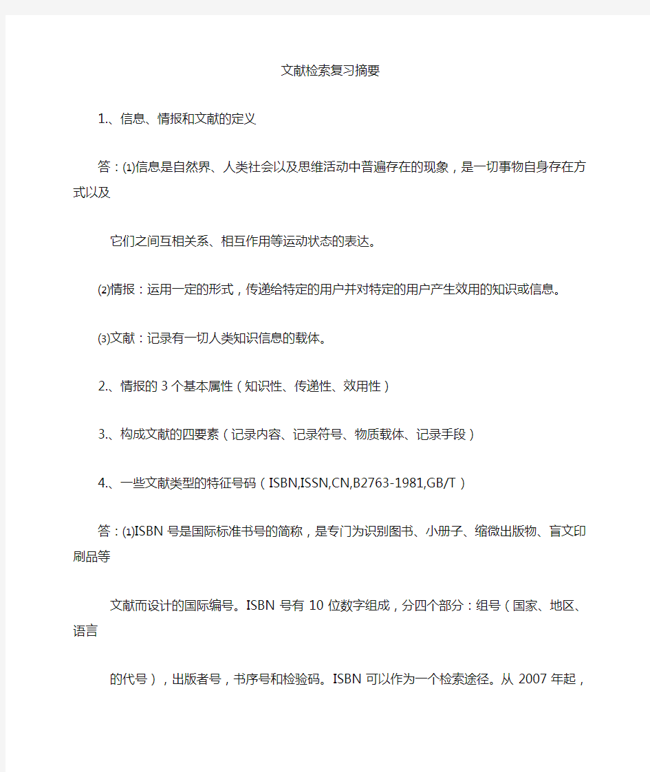 文献检索复习题(1)