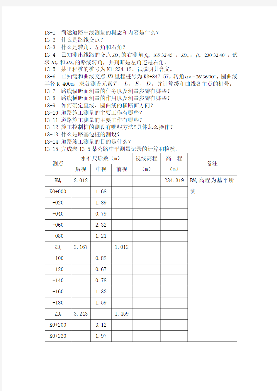 第十三章  道路工程测量 习题及答案