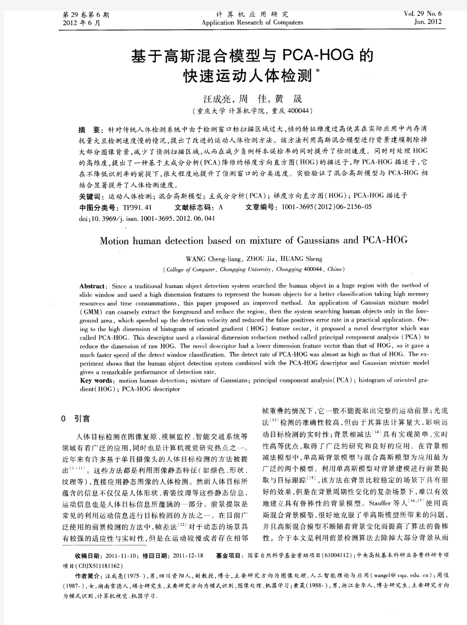 基于高斯混合模型与PCA-HOG的快速运动人体检测