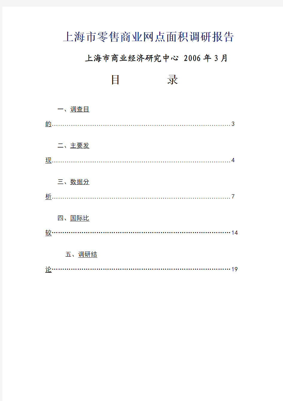 上海市零售商业网点面积调研报告