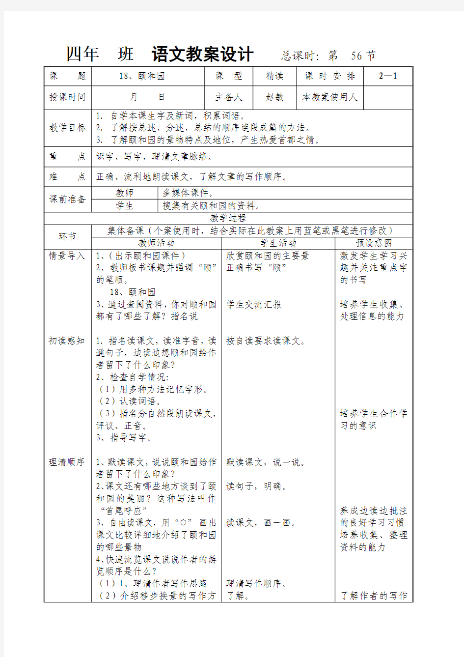 人教版四年级语文上册《颐和园》教案