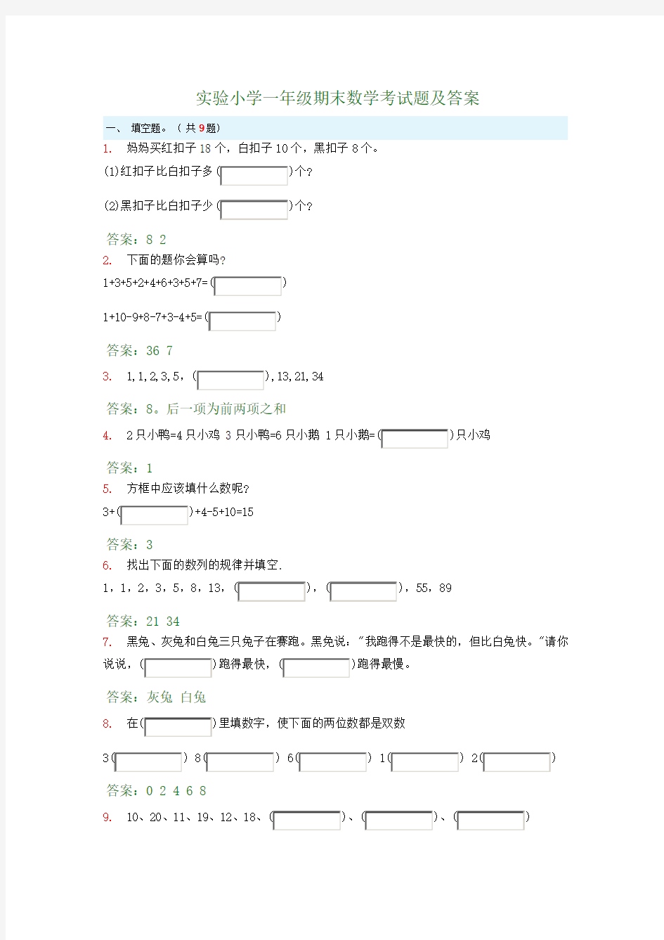 实验小学一年级期末数学考试题及答案