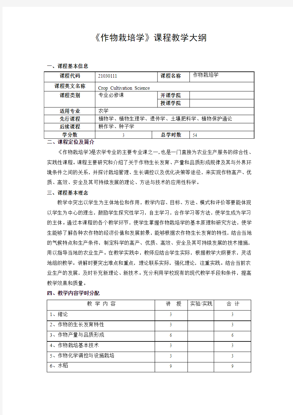 作物栽培学教学大纲