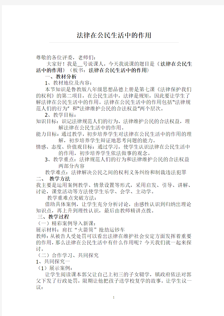 法律在公民生活中的作用说课稿