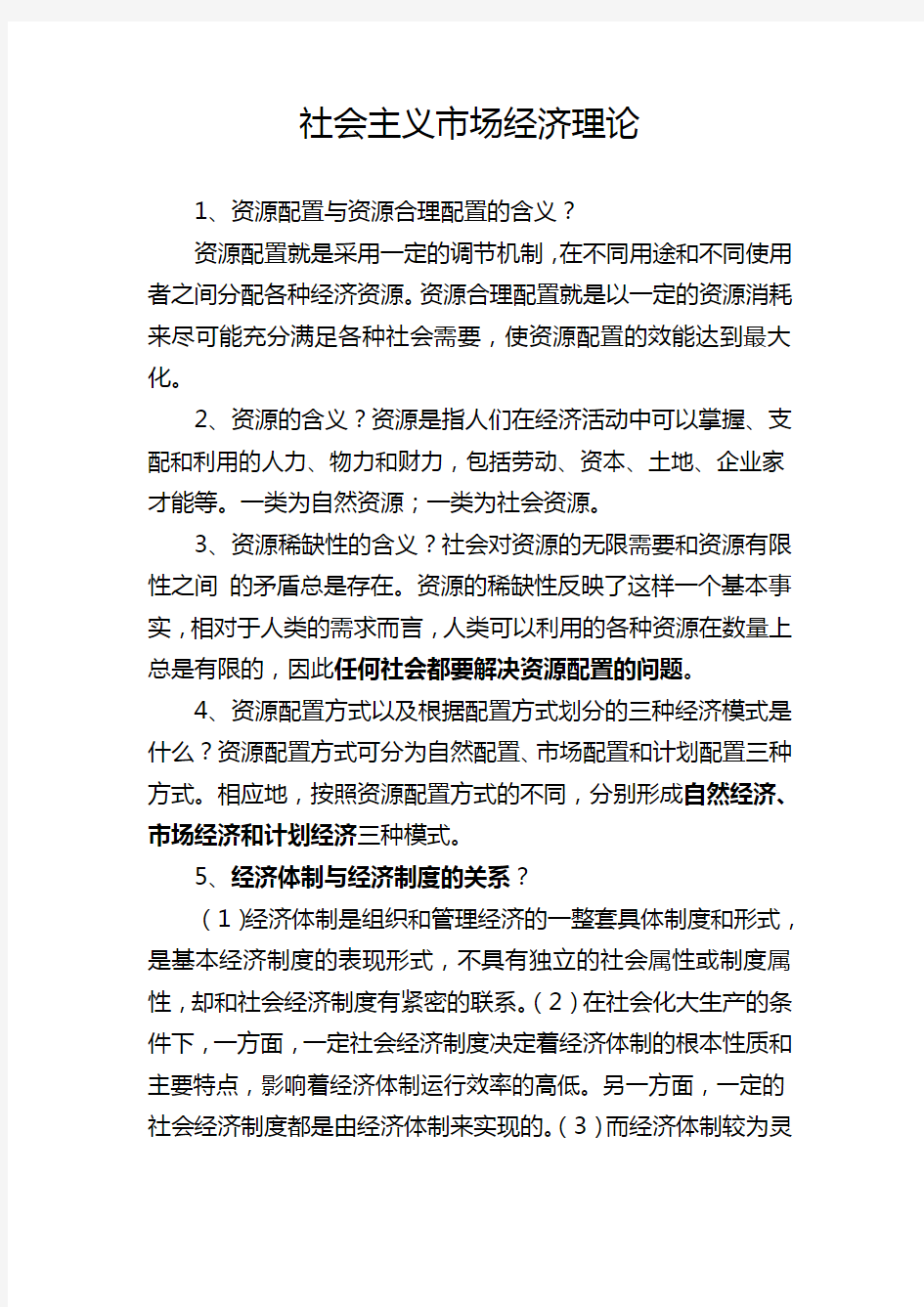 四川省委党校2012年在职研究生入学考试复习资料-社会主义市场经济理论