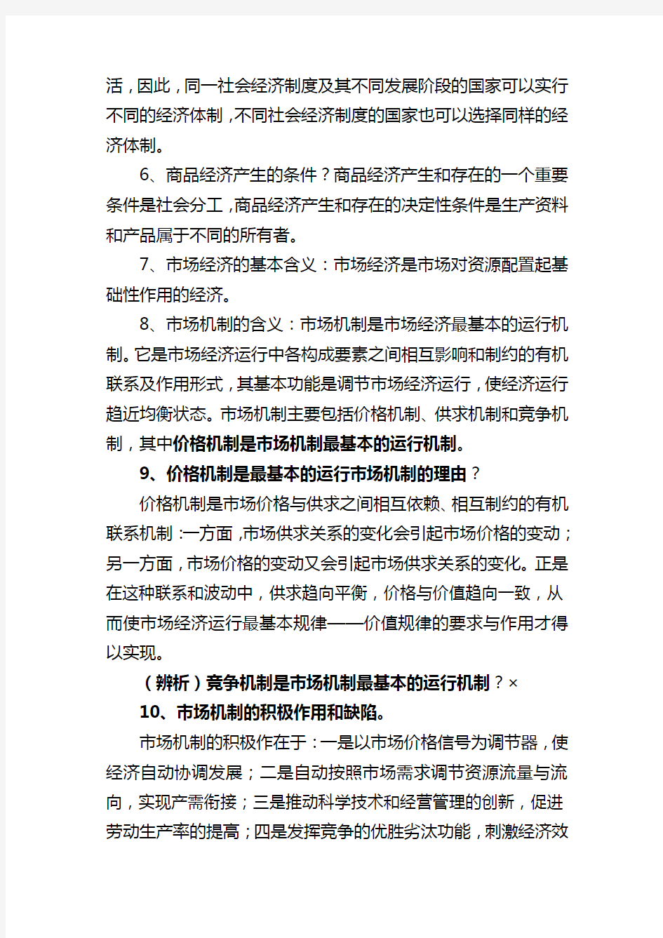 四川省委党校2012年在职研究生入学考试复习资料-社会主义市场经济理论