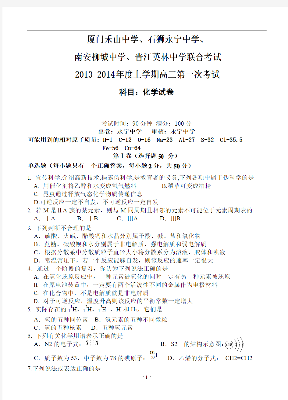 福建省闽南四校2013-2014年度高三上学期第一次联合考试化学试卷