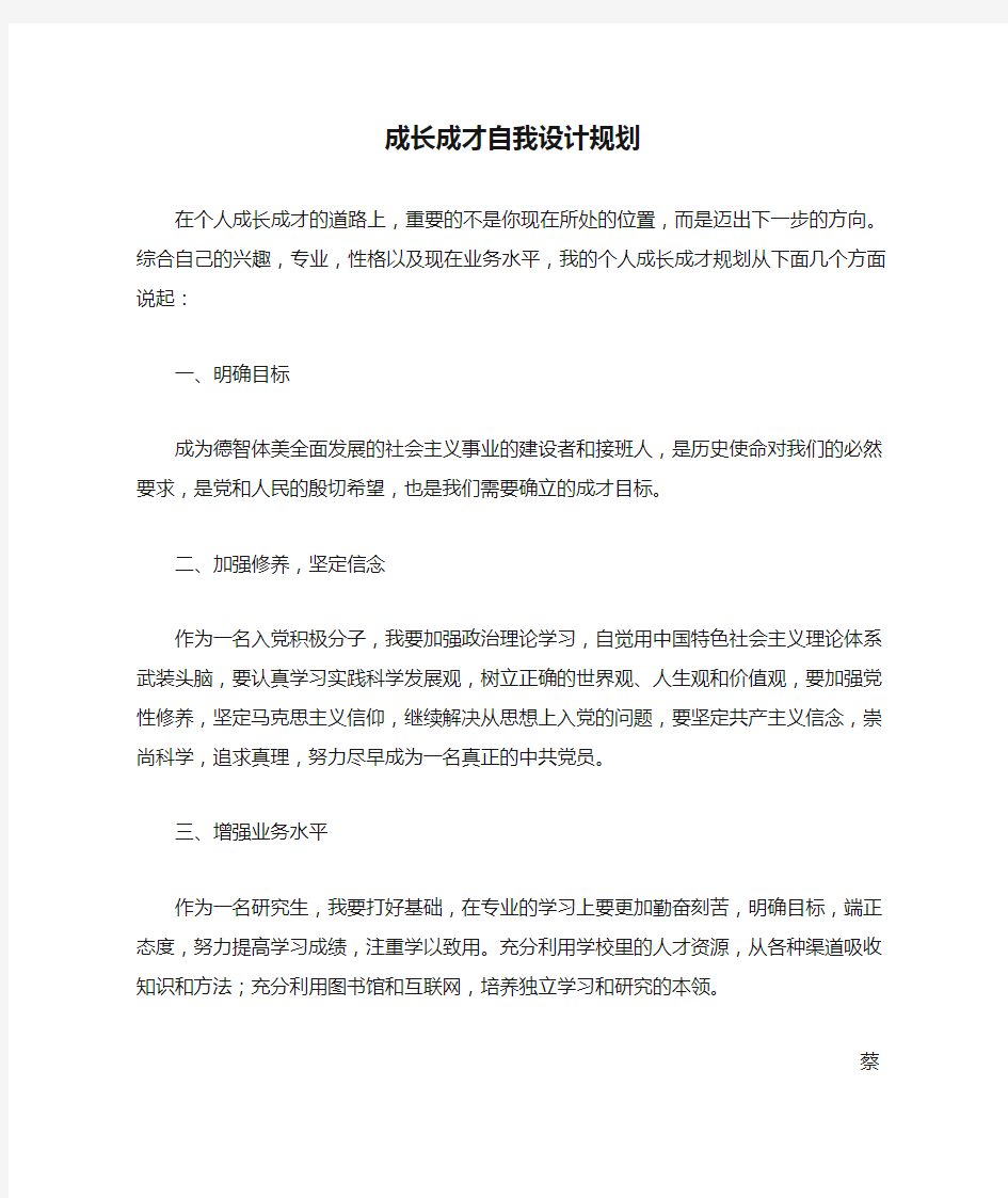 成长成才自我设计规划