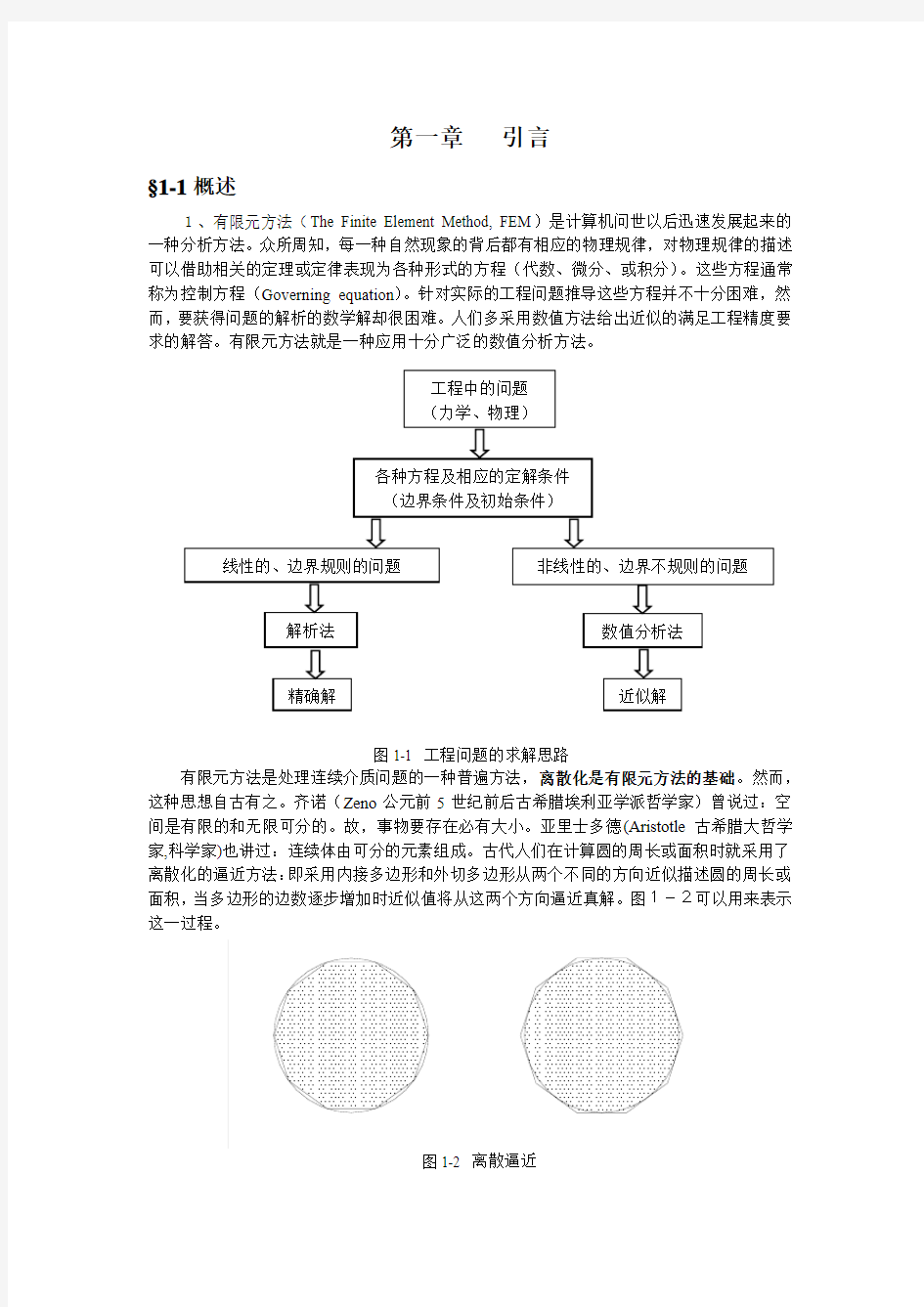 西安交通大学有限元分析word版第一章