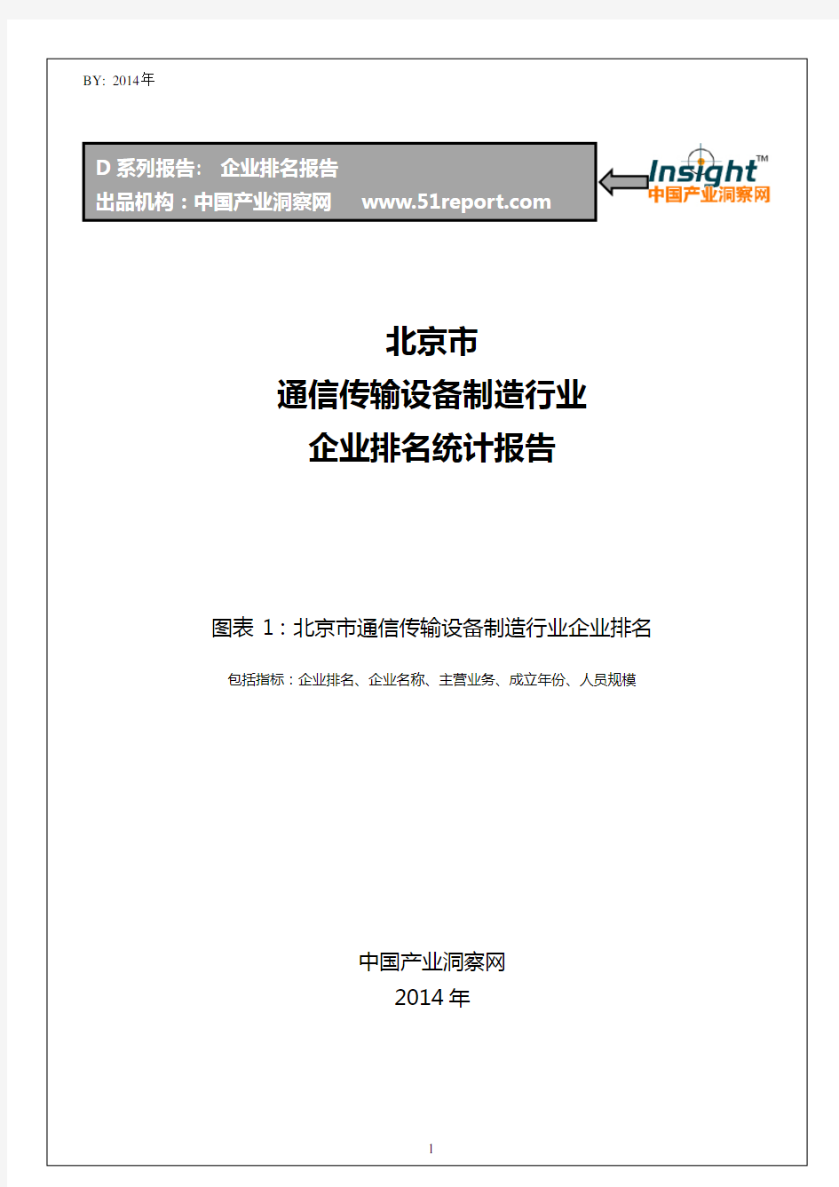 北京市通信传输设备制造行业企业排名统计报告