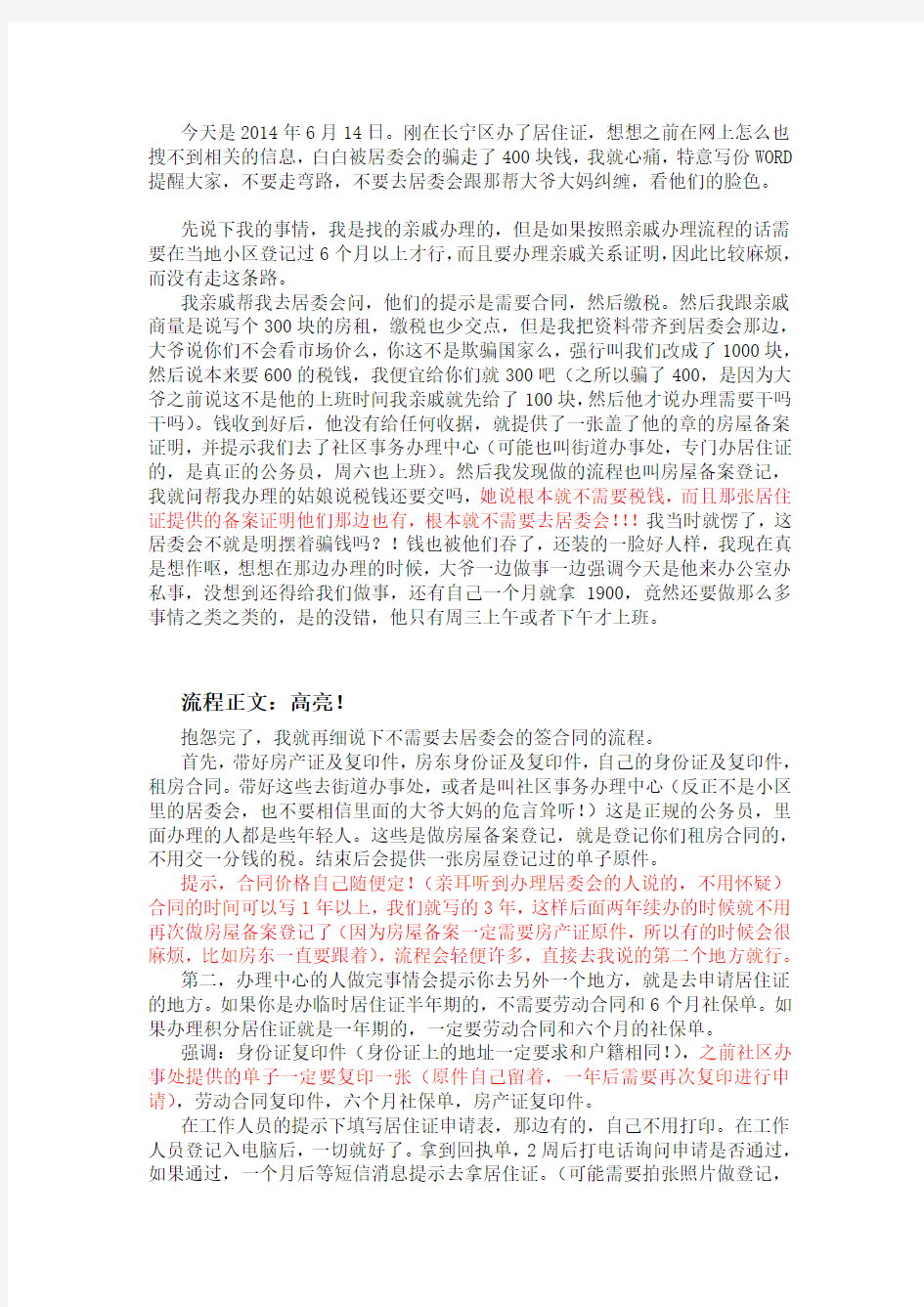 2014年6月上海居住证办理流程(我亲自办理的,教你不走弯路)