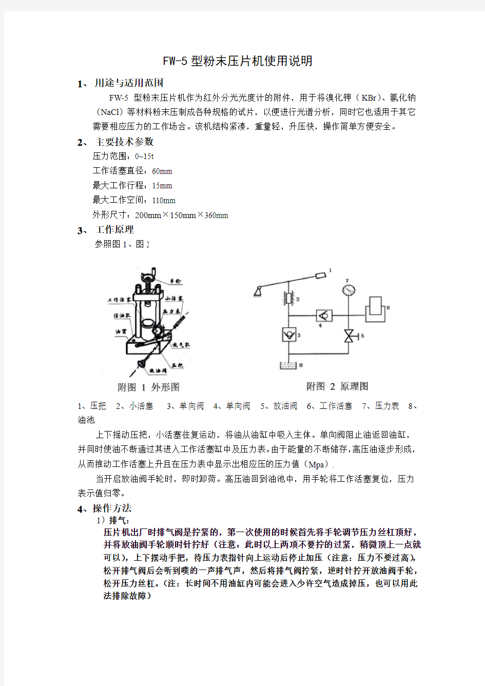 粉末压片机使用说明