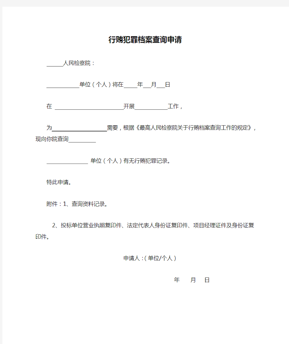 行贿犯罪档案查询申请