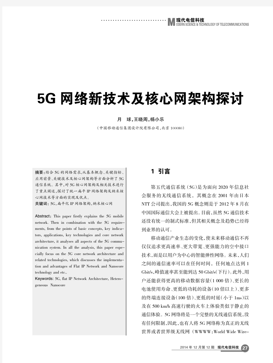 5G网络新技术及核心网架构探讨