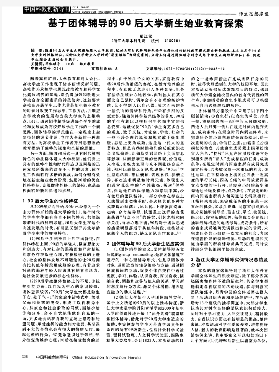 基于团体辅导的90后大学新生始业教育探索