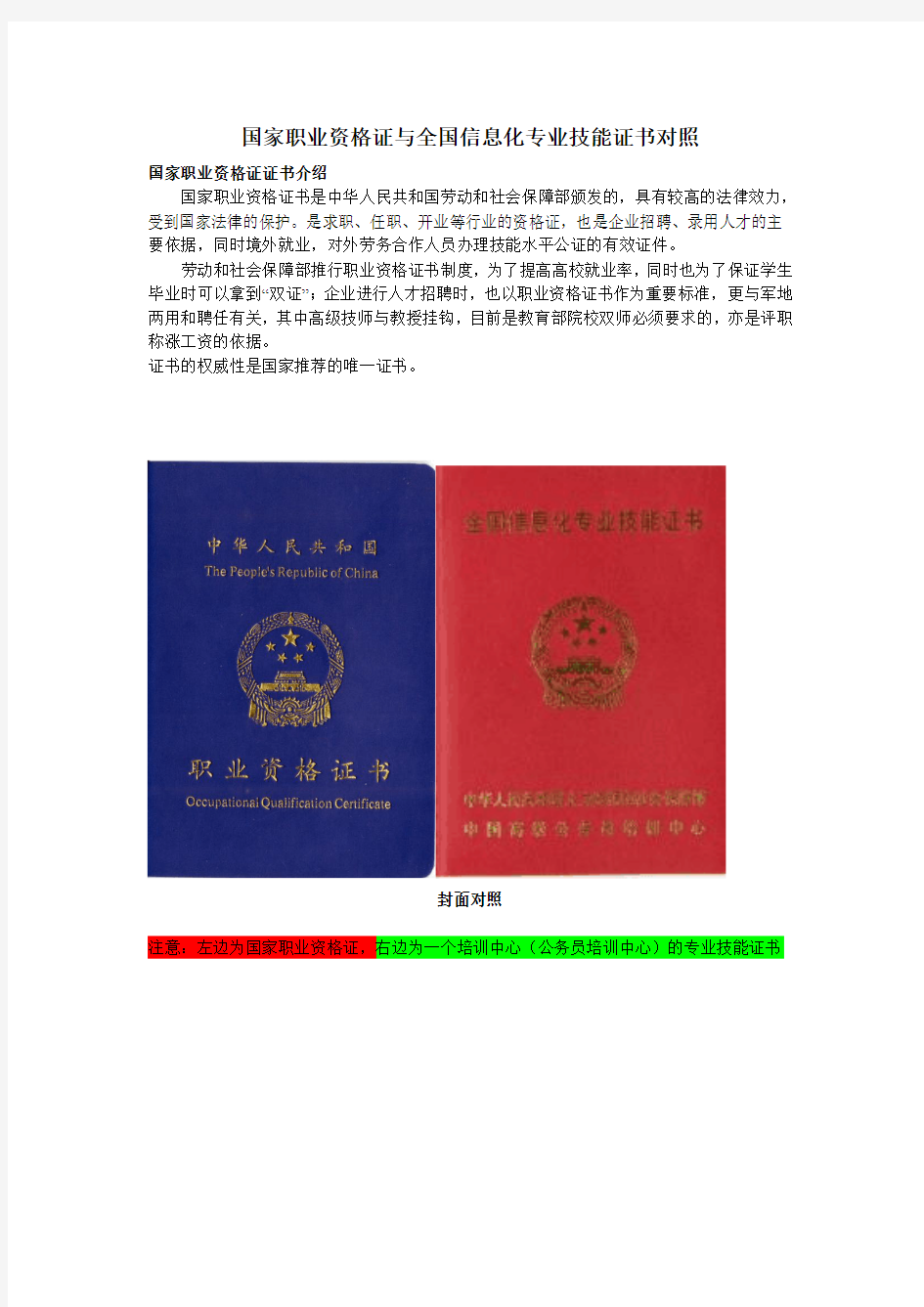 国家职业资格证与CCAT证书对比及相关法律法规