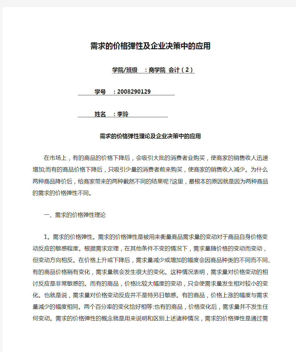 需求的价格弹性及企业决策中的应用