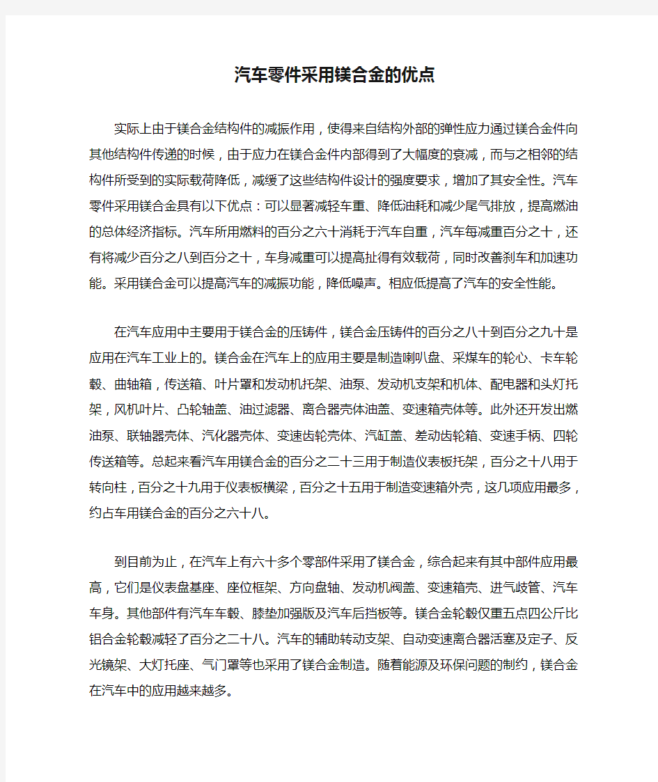 汽车零件采用镁合金的优点