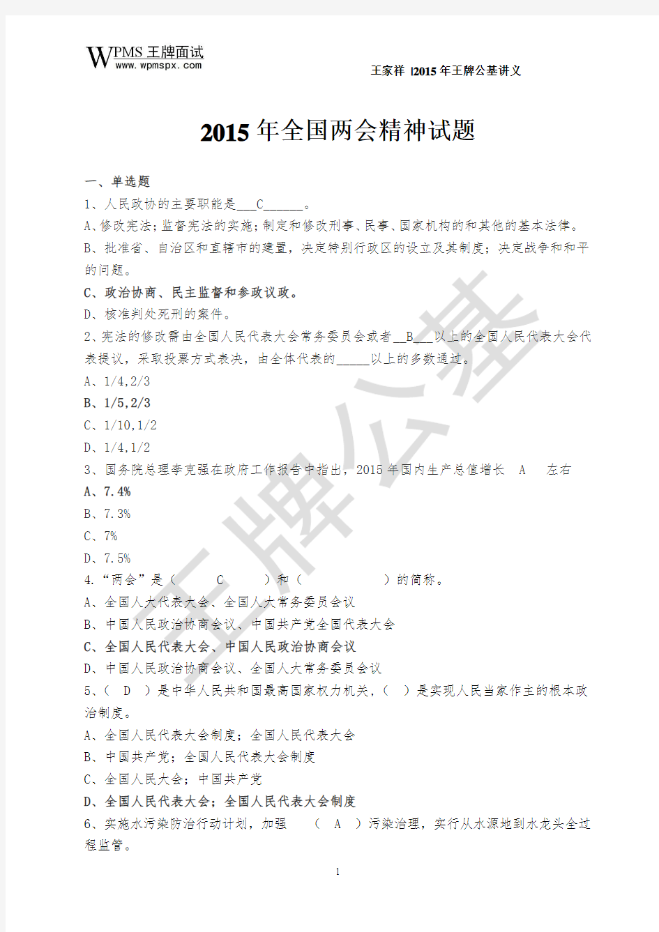 2015年全国两会精神试题及答案