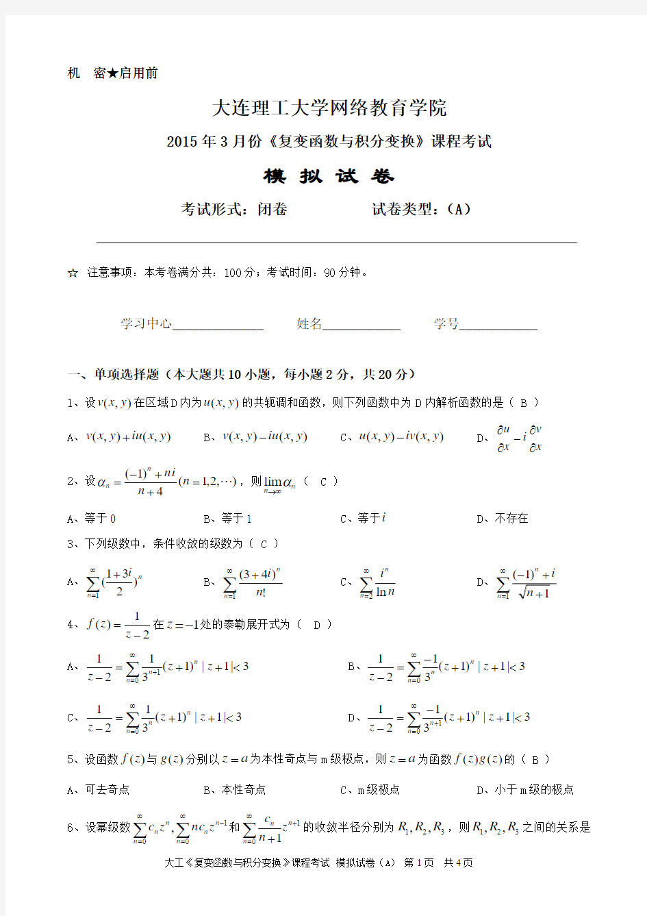 2015年3月份大工《复变函数与积分变换》模拟试卷A