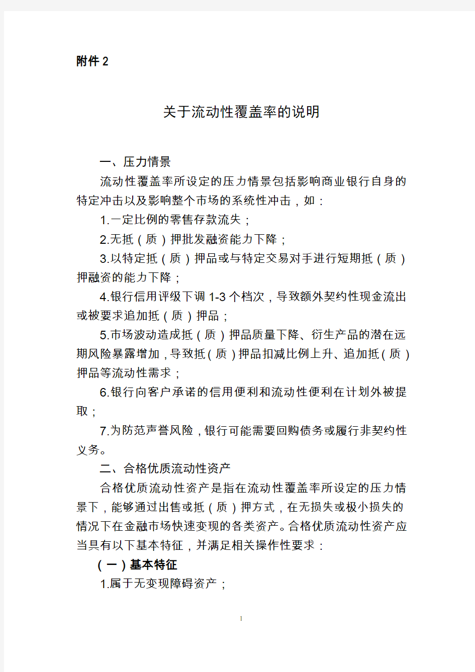 关于流动性覆盖率的说明