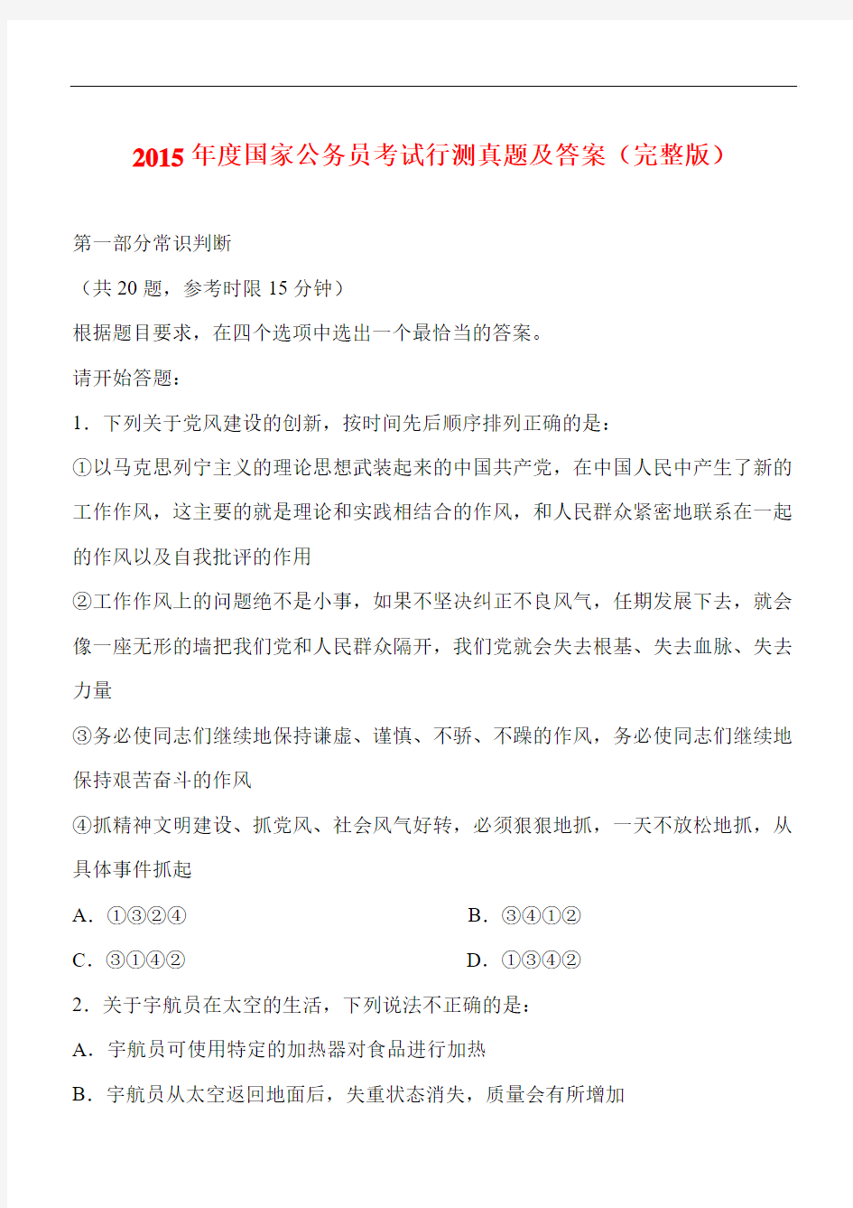 2015年中央、国家机关公务员录用考试行政职业能力测试真题及答案解析