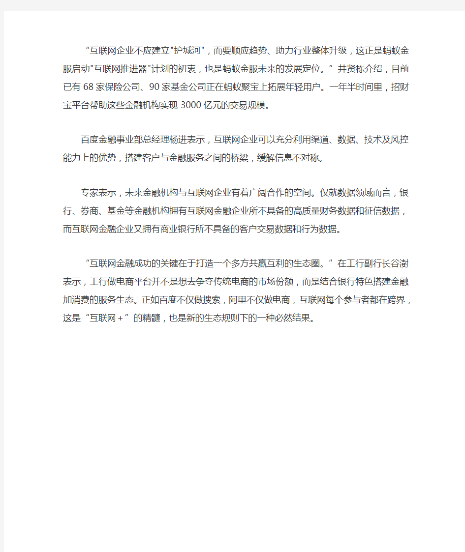 互联网金融与传统金融合作