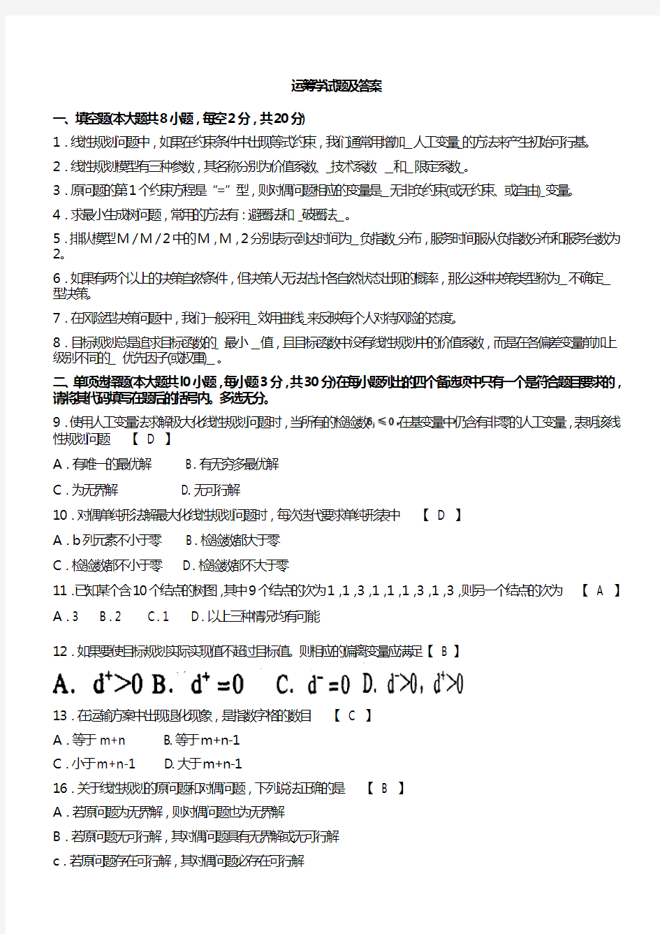 运筹学试题及答案.