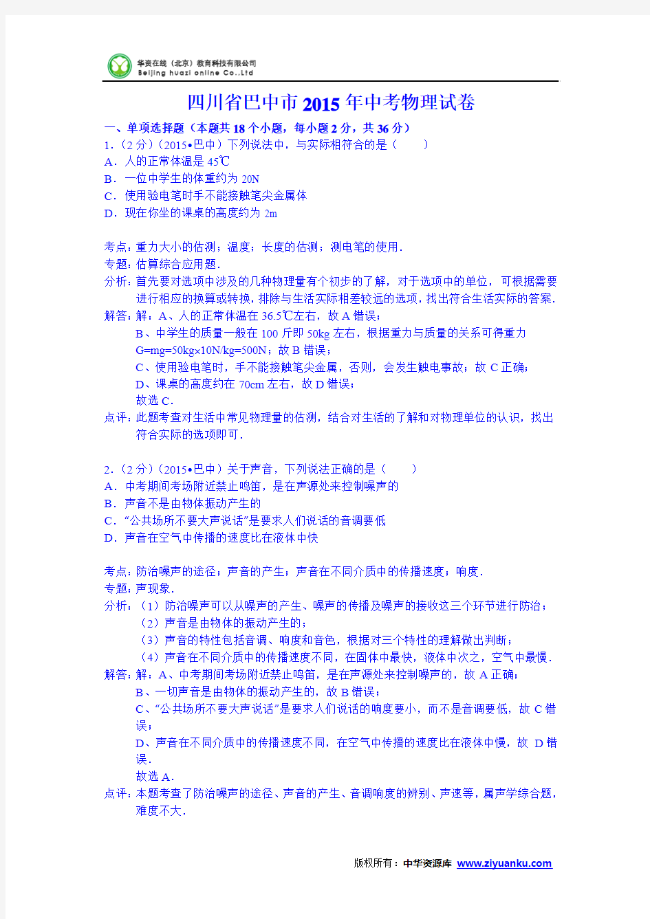 四川省巴中市2015年中考物理试题(word版含解析)