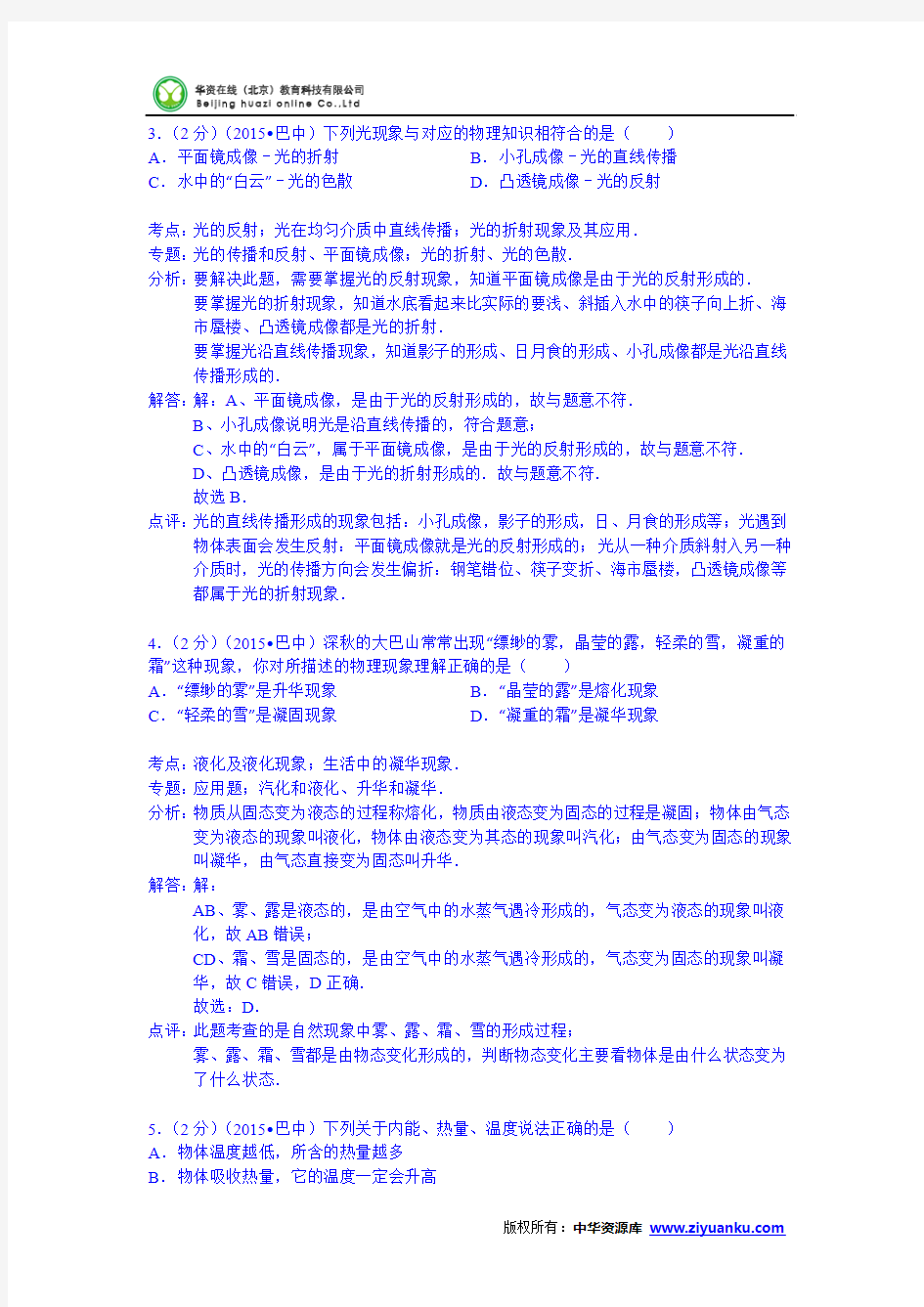 四川省巴中市2015年中考物理试题(word版含解析)