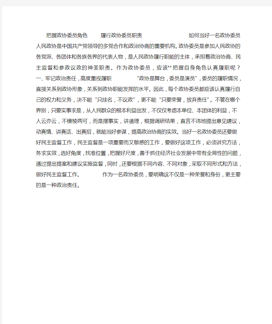 如何当好一名政协委员_把握政协委员角色  履行政协委员职责