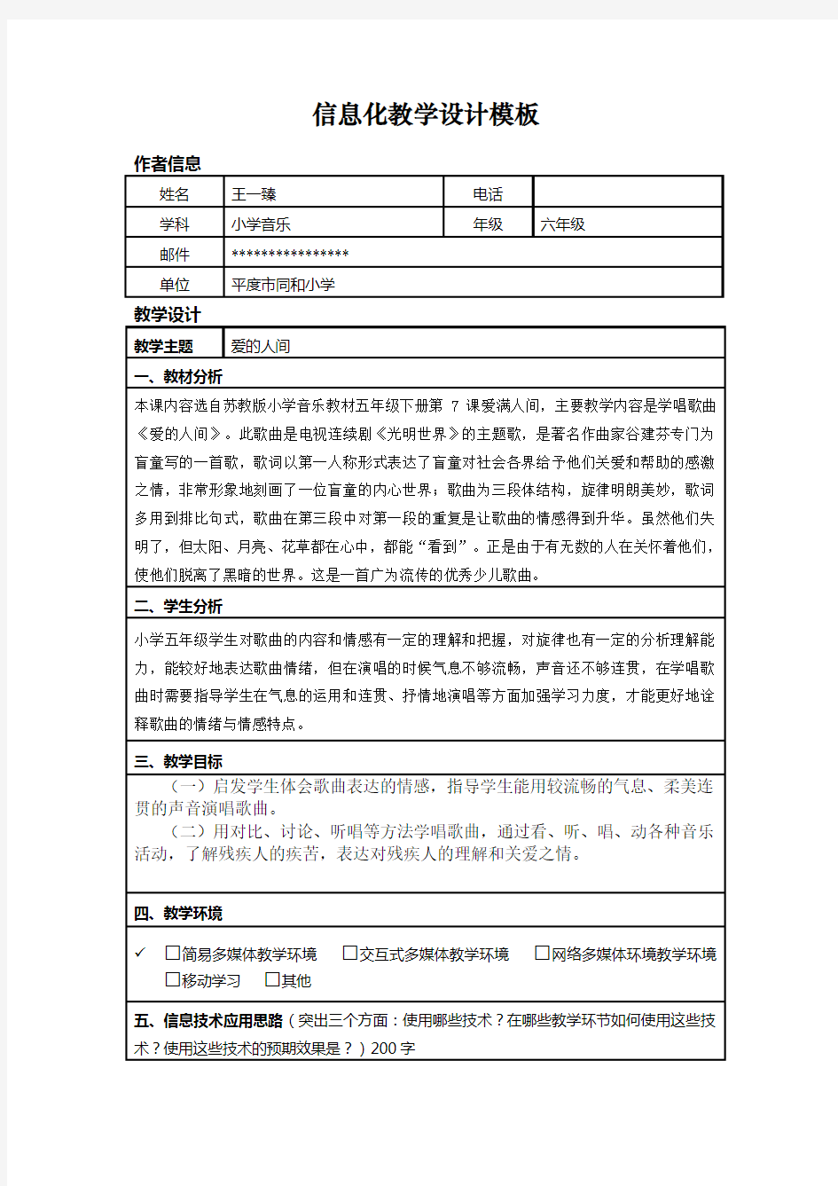 爱的人间信息化教学设计