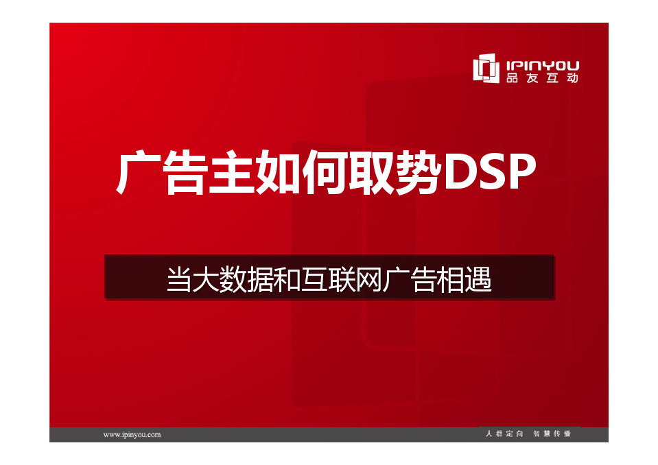 王爱飞：当大数据与互联网广告相遇-广告主如何取势DSP - new