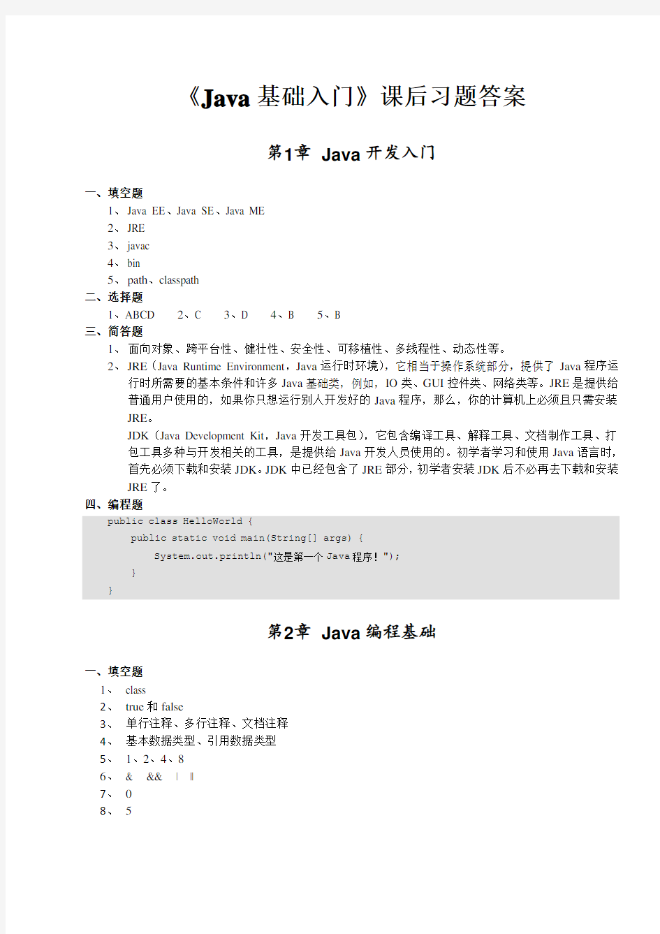 《Java基础入门》_课后习题答案