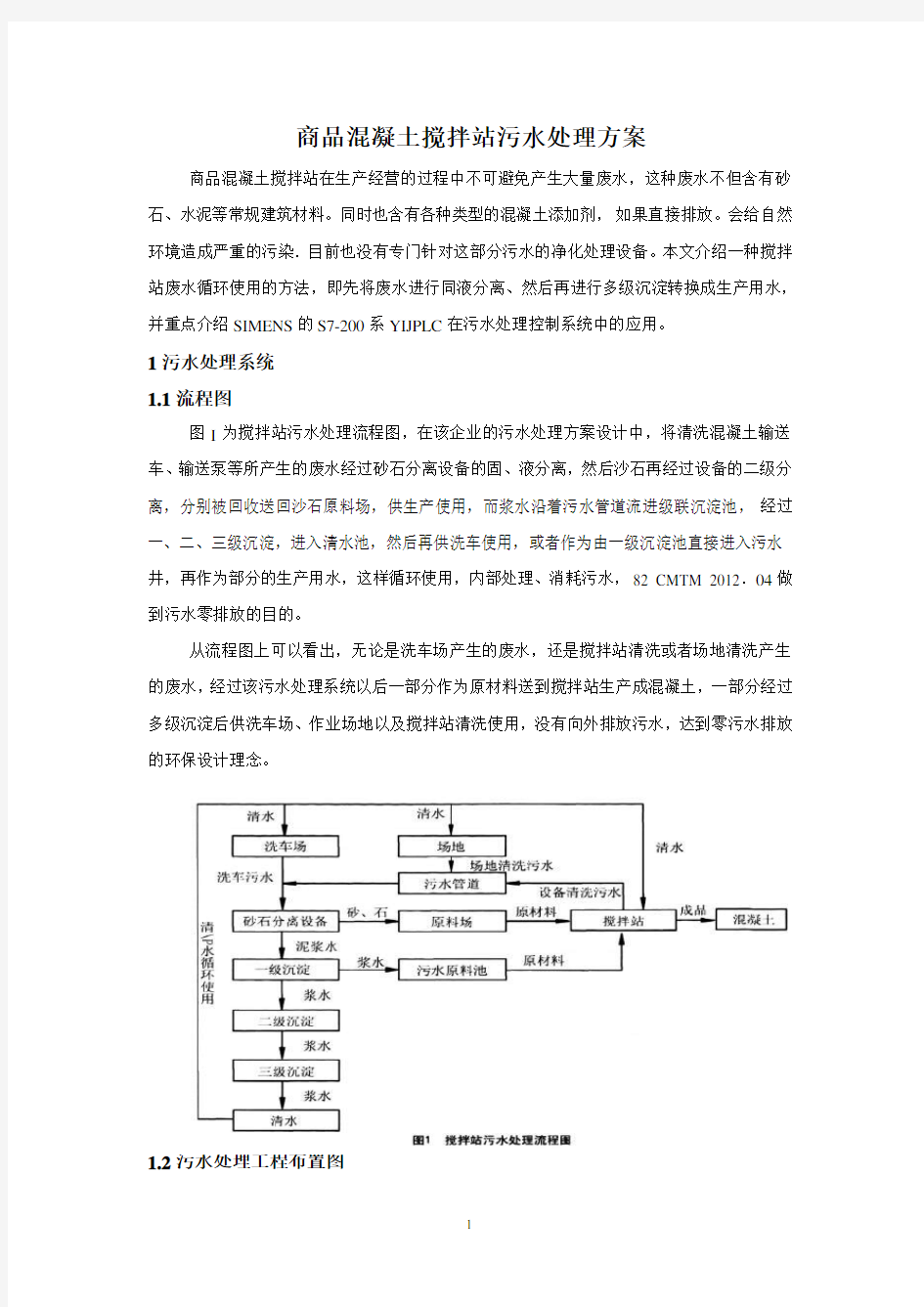 混凝土搅拌站污水处理方案