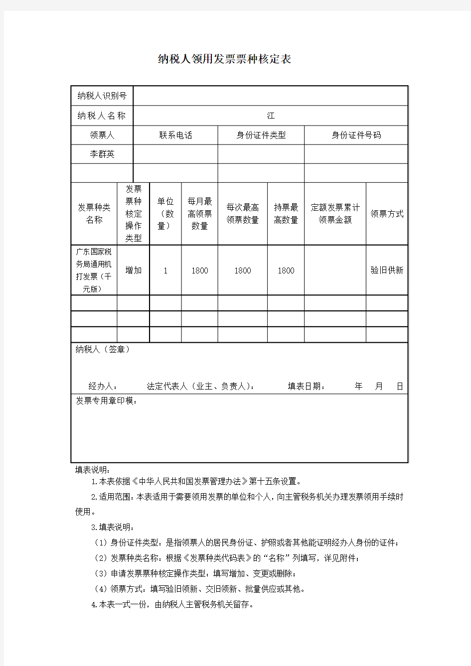 纳税人领用发票票种核定表(国税)