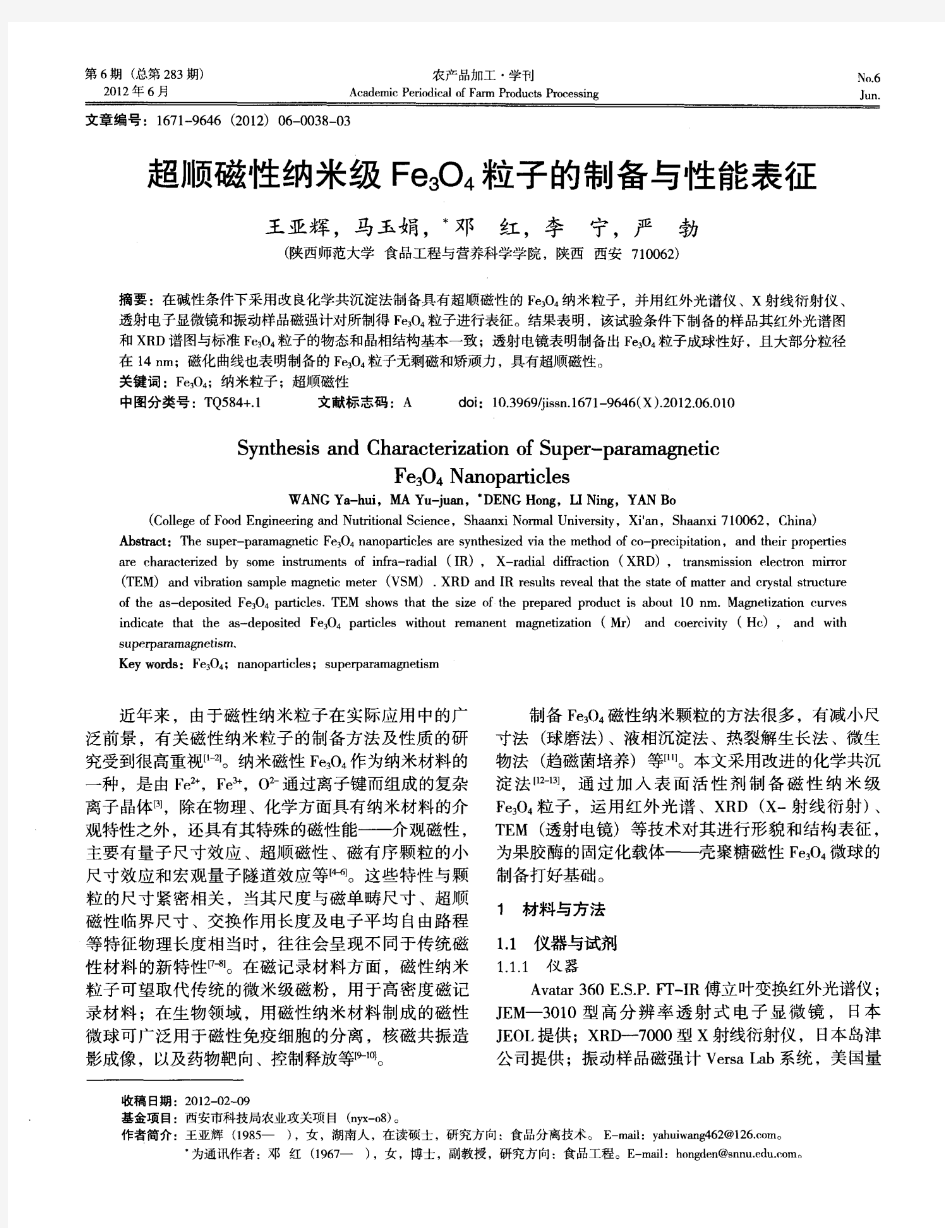 超顺磁性纳米级Fe3O4粒子的制备与性能表征