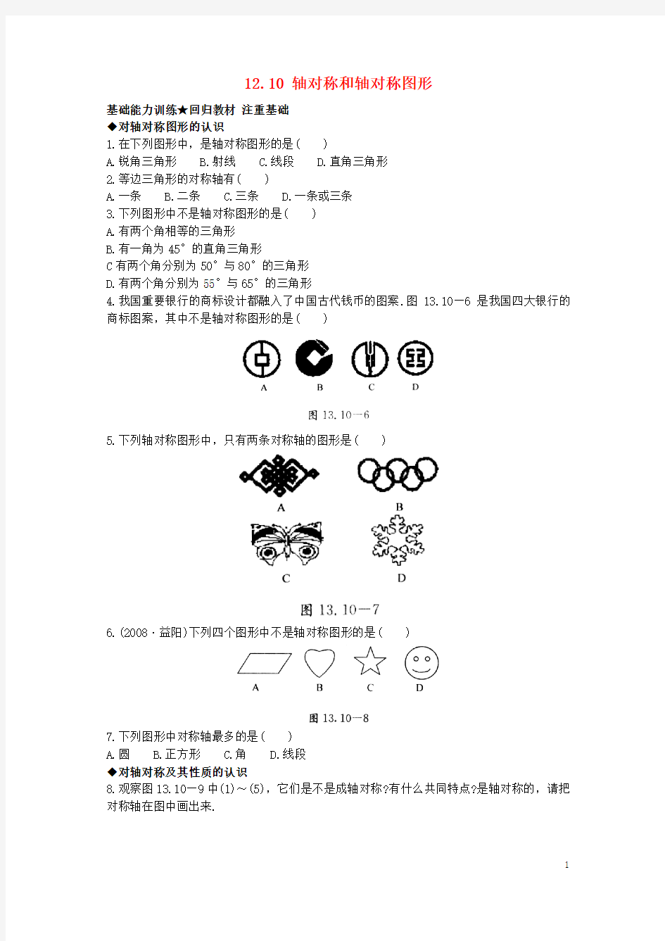 2015秋八年级数学上册 12.10 轴对称和轴对称图形课后零失误训练 (新版)北京课改版