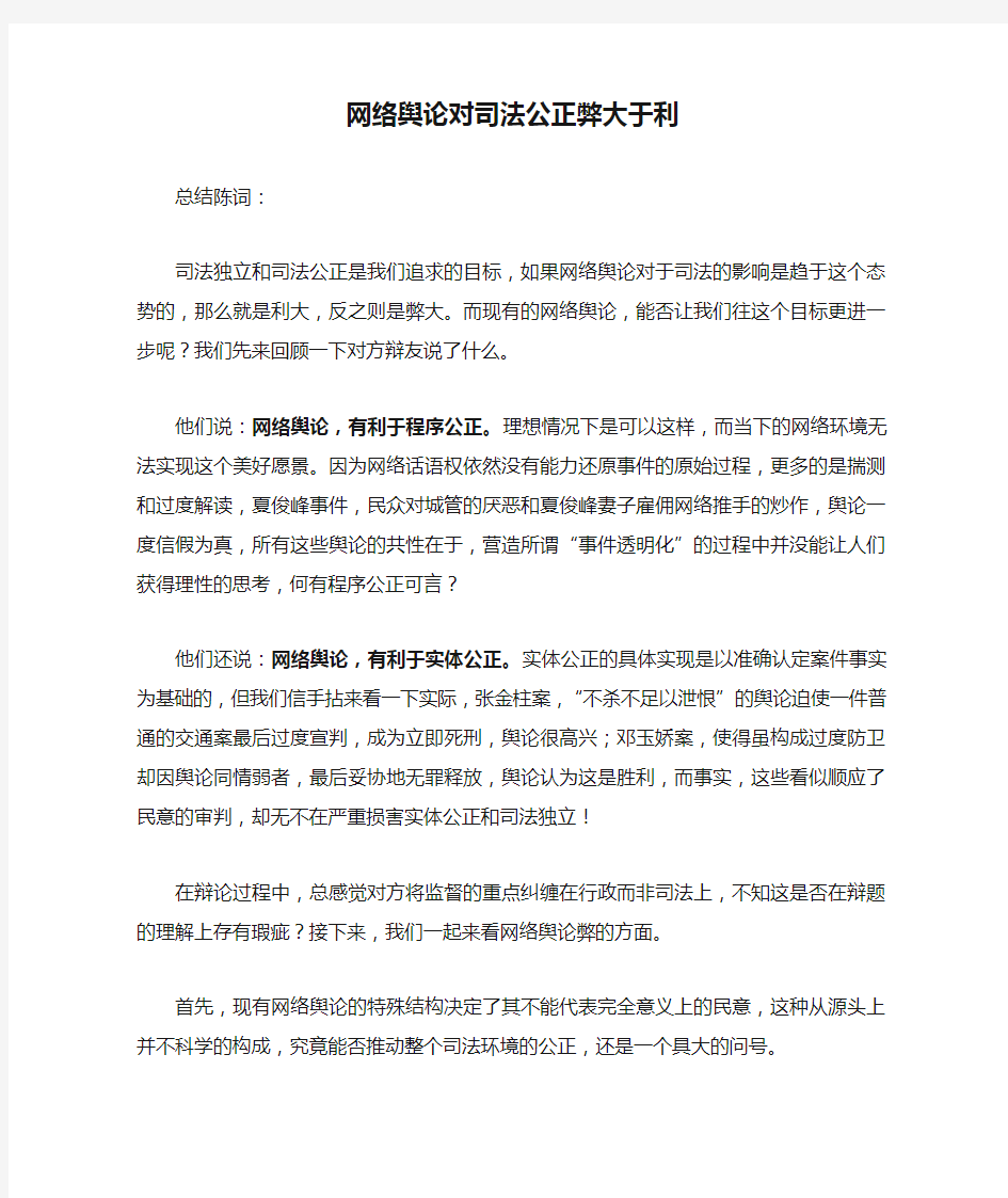 网络舆论对司法公正弊大于利--四辩总结